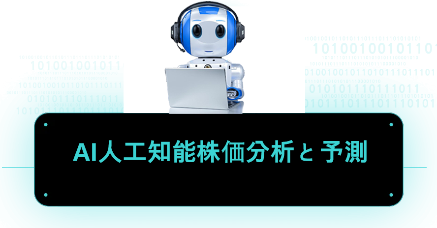 AI株式分析